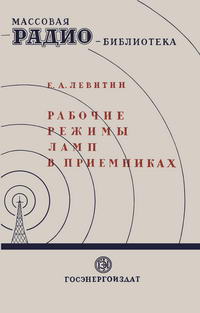 Массовая радиобиблиотека. Вып. 61. Рабочие режимы ламп в приемниках